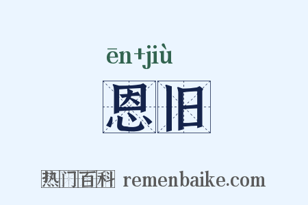 恩旧是什么意思的图片